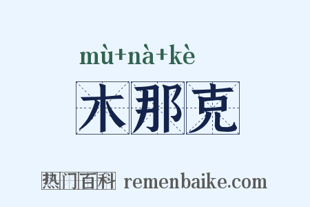 木那克是什么意思的图片